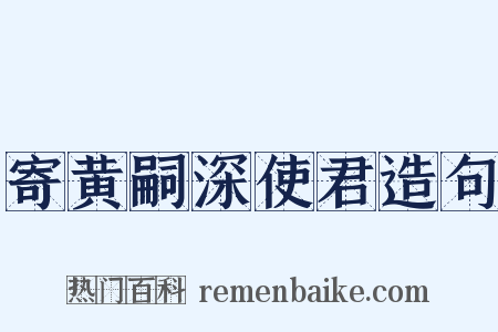 寄黄嗣深使君造句是什么意思的图片
